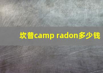 坎普camp radon多少钱